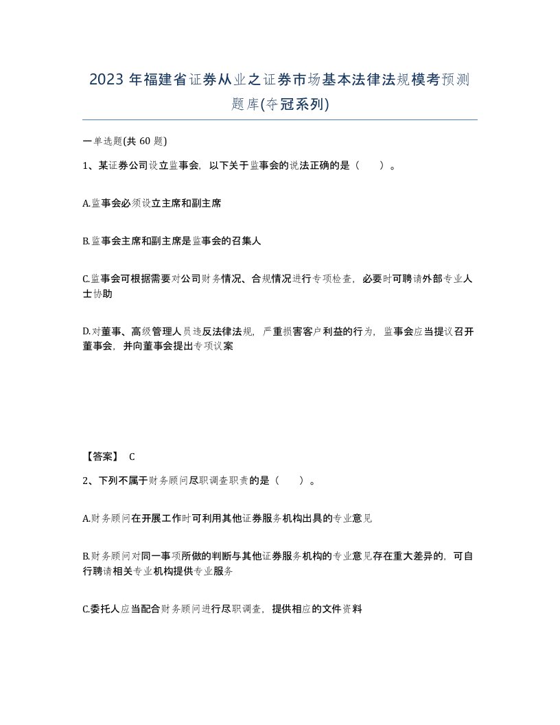 2023年福建省证券从业之证券市场基本法律法规模考预测题库夺冠系列