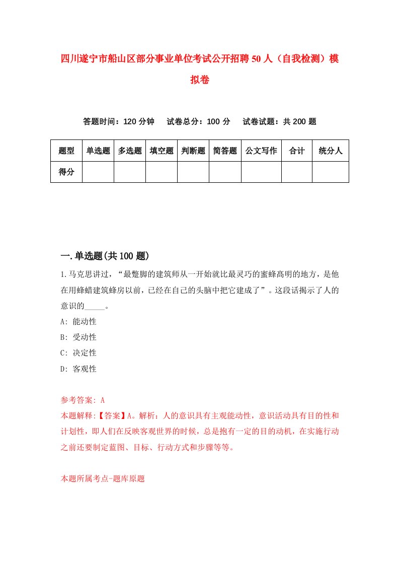 四川遂宁市船山区部分事业单位考试公开招聘50人自我检测模拟卷第2卷