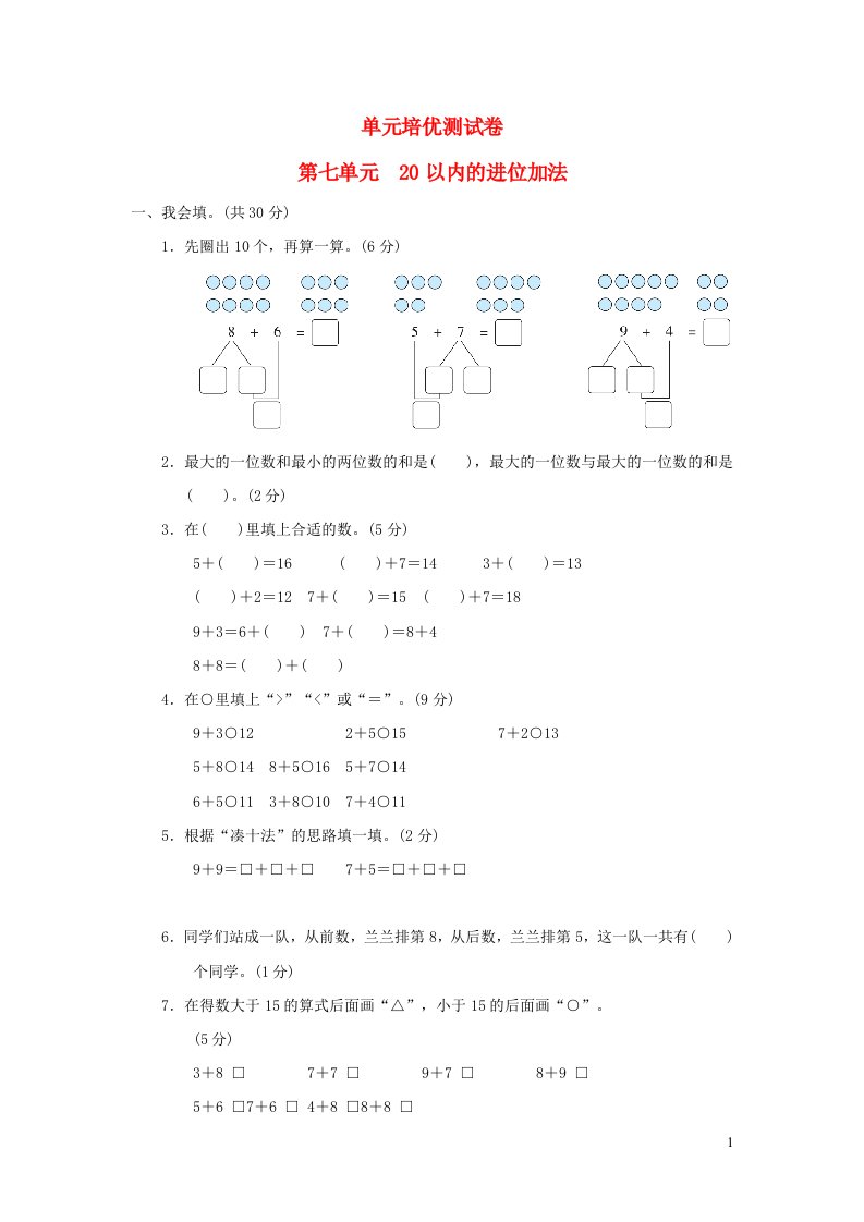 2021一年级数学上册七小小运动会__20以内的进位加法习题青岛版六三制