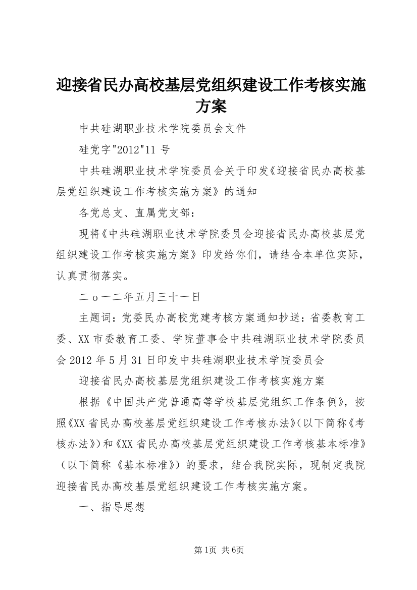 迎接省民办高校基层党组织建设工作考核实施方案