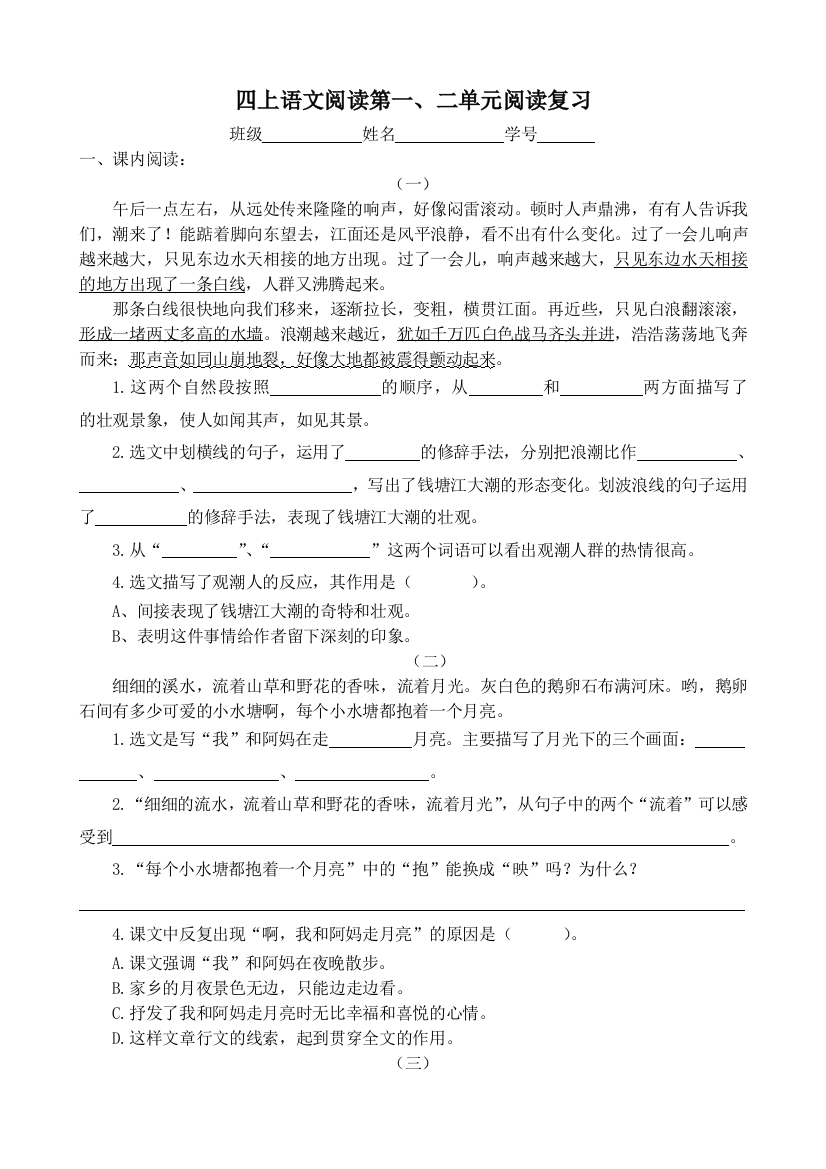 四上语文第1-2单元阅读练习公开课教案教学设计课件案例试卷