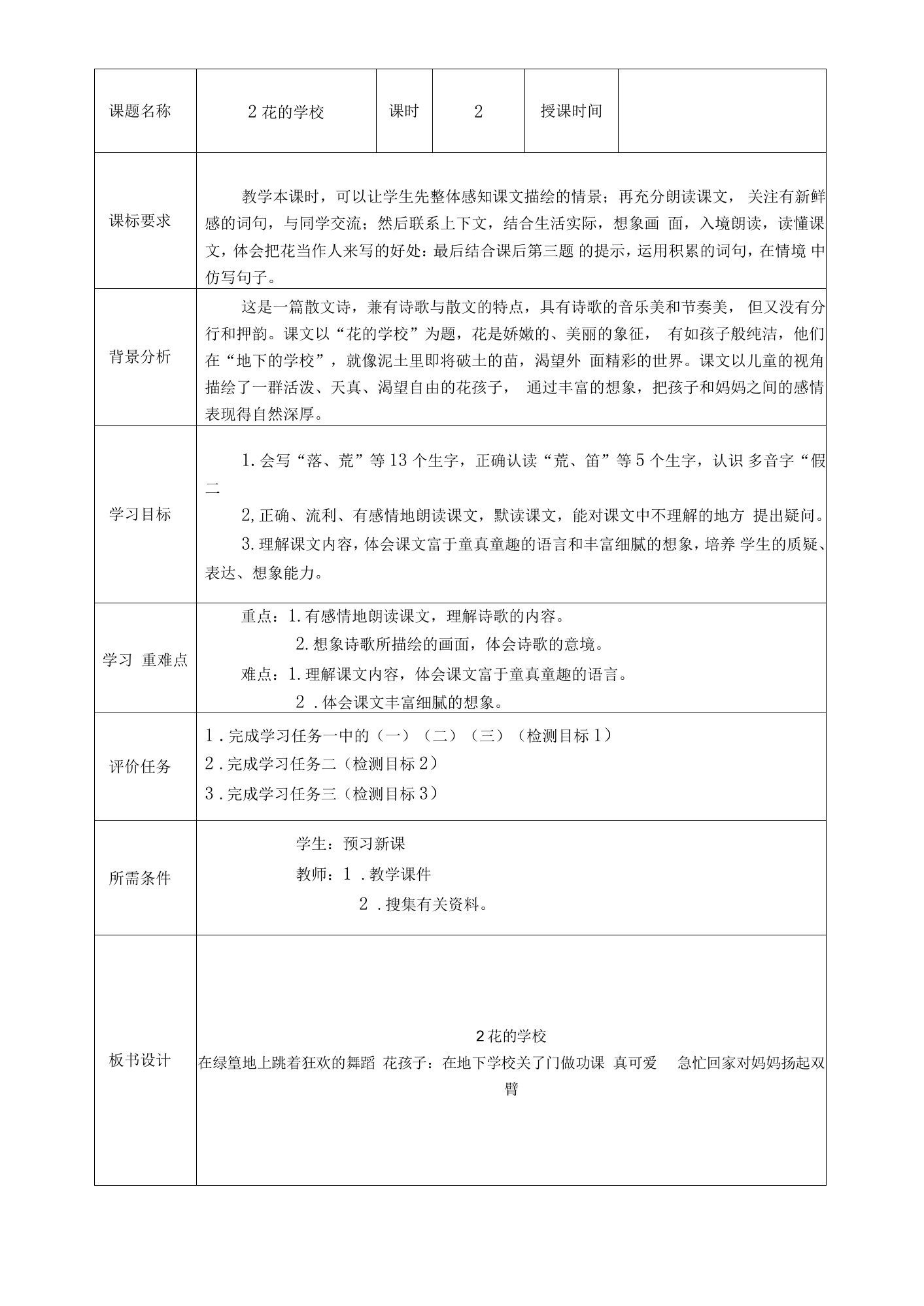 2花的学校（学历案）-三年级语文上册教学评一致性备课（统编版）