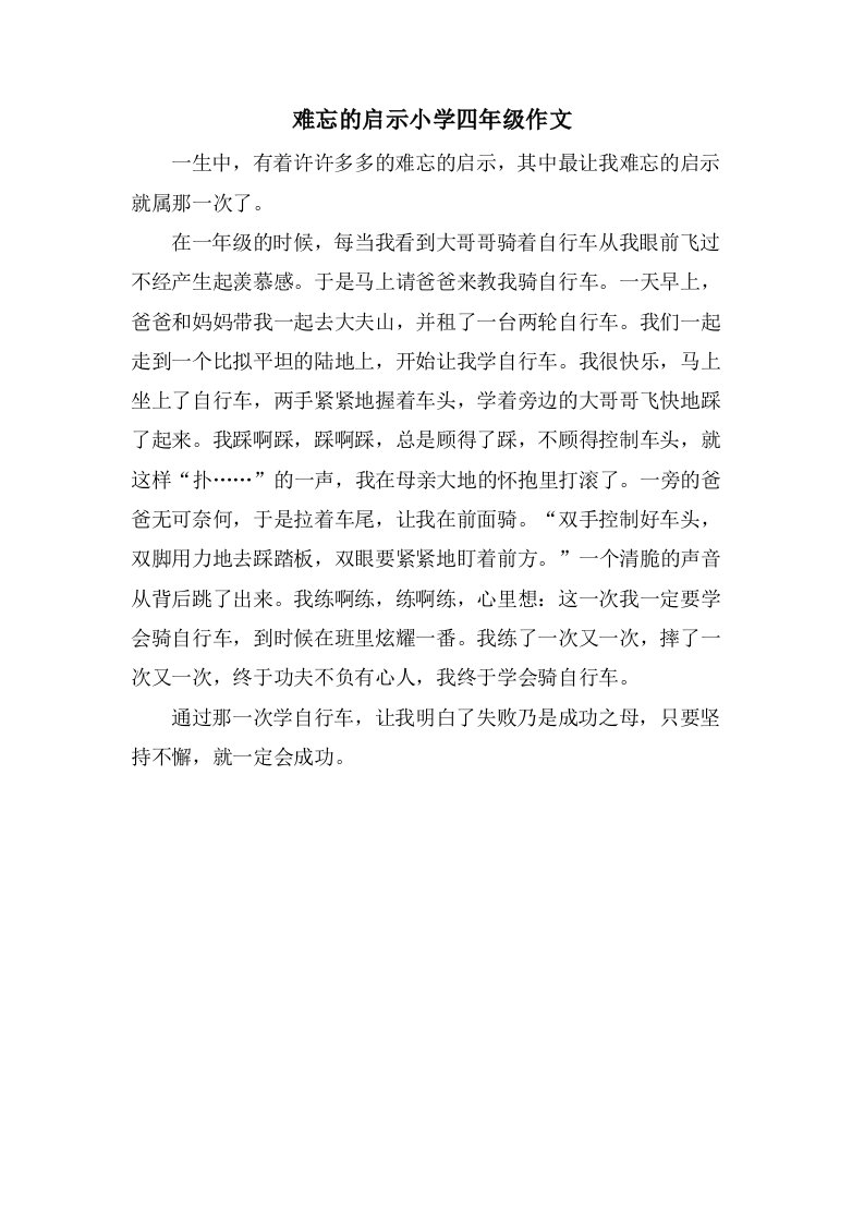 难忘的启示小学四年级作文