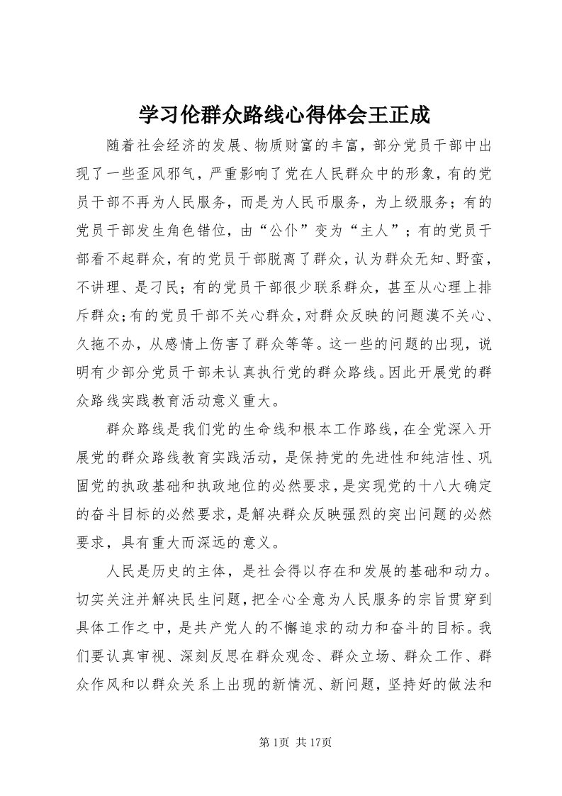 7学习伦群众路线心得体会王正成