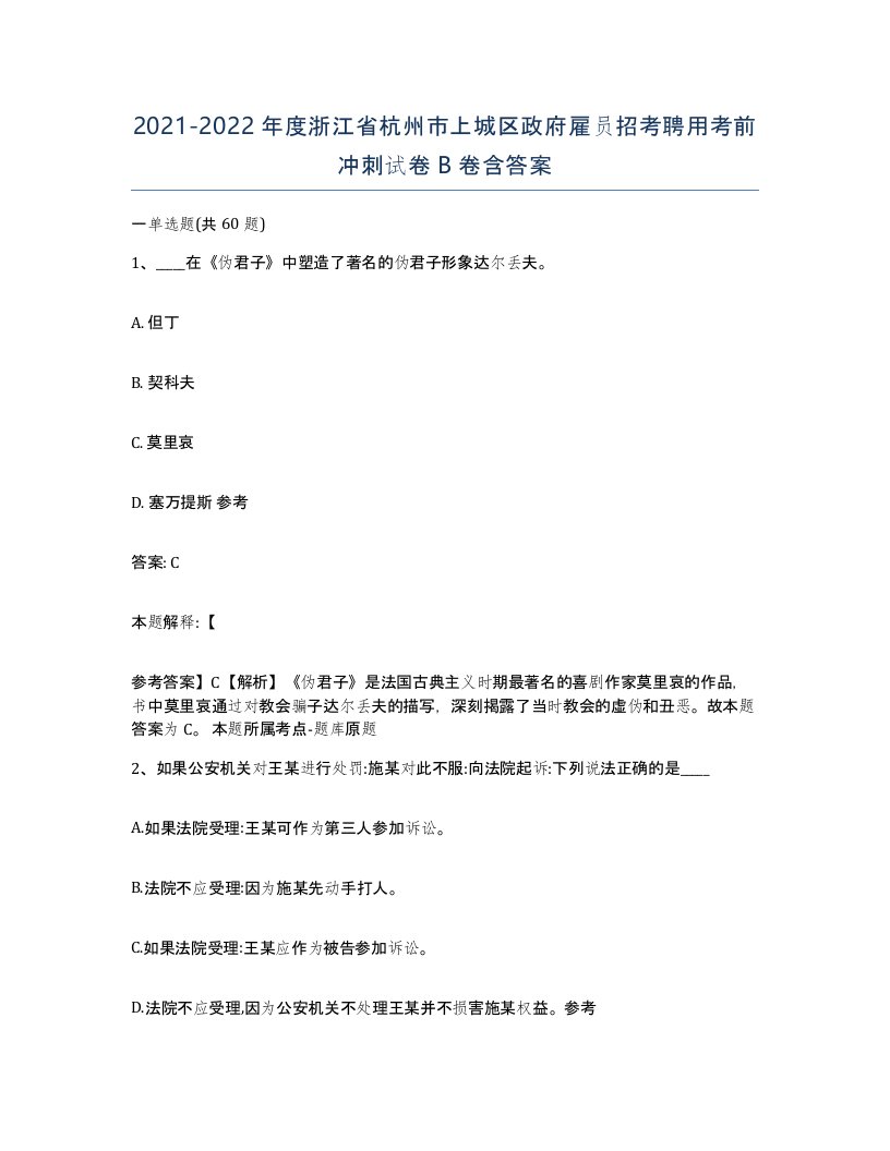 2021-2022年度浙江省杭州市上城区政府雇员招考聘用考前冲刺试卷B卷含答案