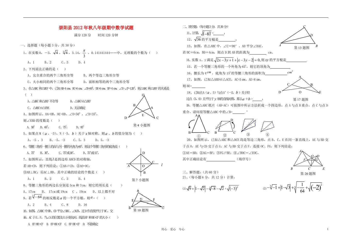 湖北省崇阳县2012年秋八年级数学上学期期中试题新人教版