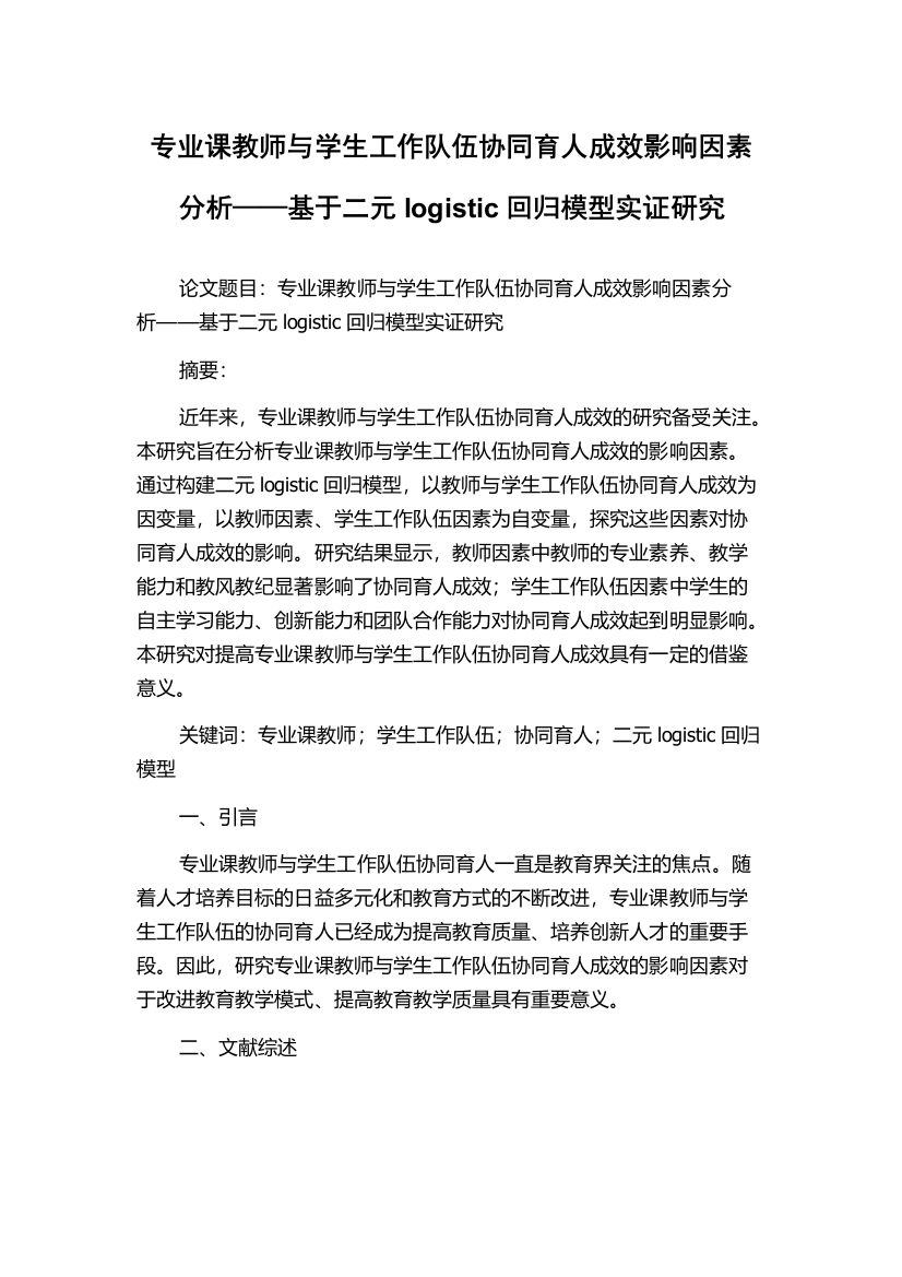 专业课教师与学生工作队伍协同育人成效影响因素分析——基于二元logistic回归模型实证研究