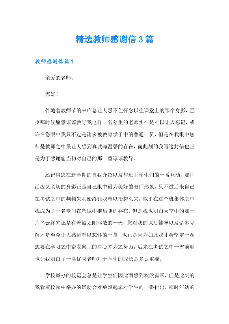 精选教师感谢信3篇