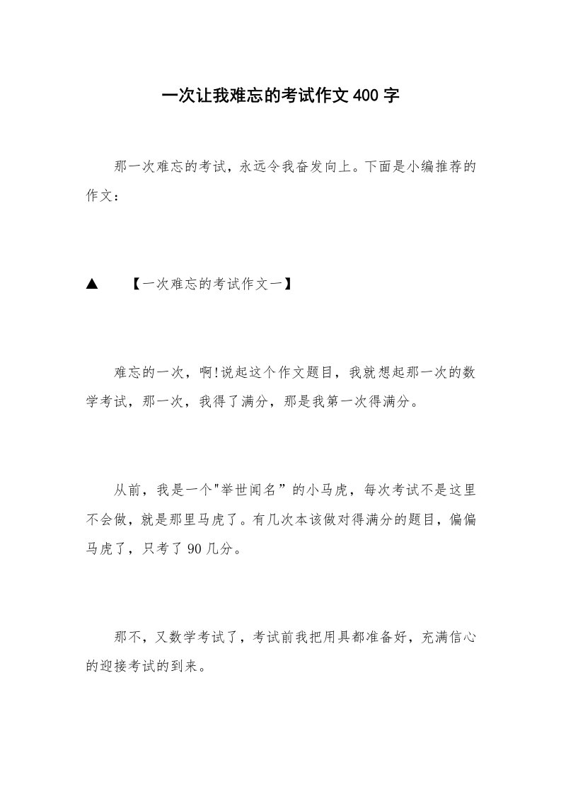 一次让我难忘的考试作文400字