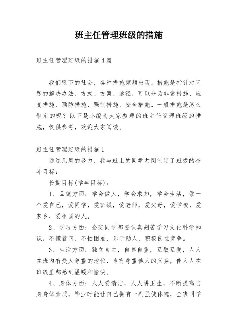 班主任管理班级的措施_7