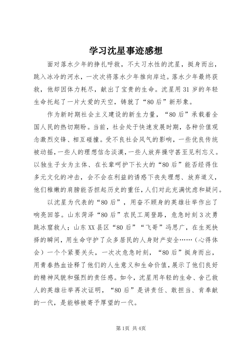 7学习沈星事迹感想