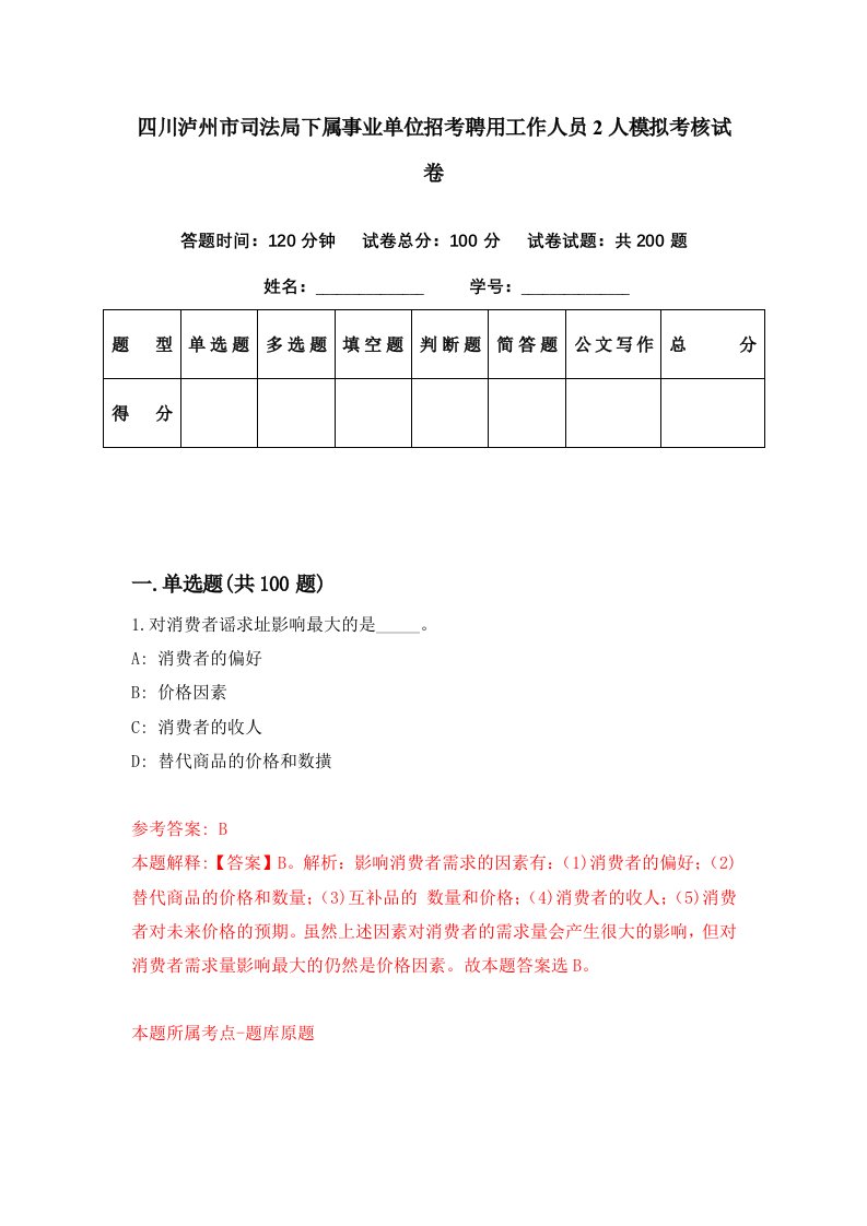 四川泸州市司法局下属事业单位招考聘用工作人员2人模拟考核试卷4