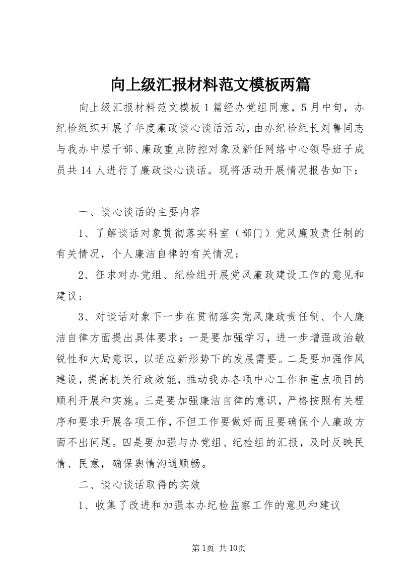 向上级汇报材料范文模板两篇