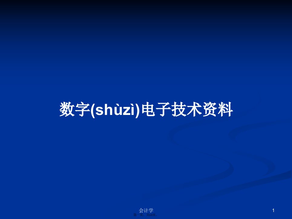 数字电子技术资料学习教案