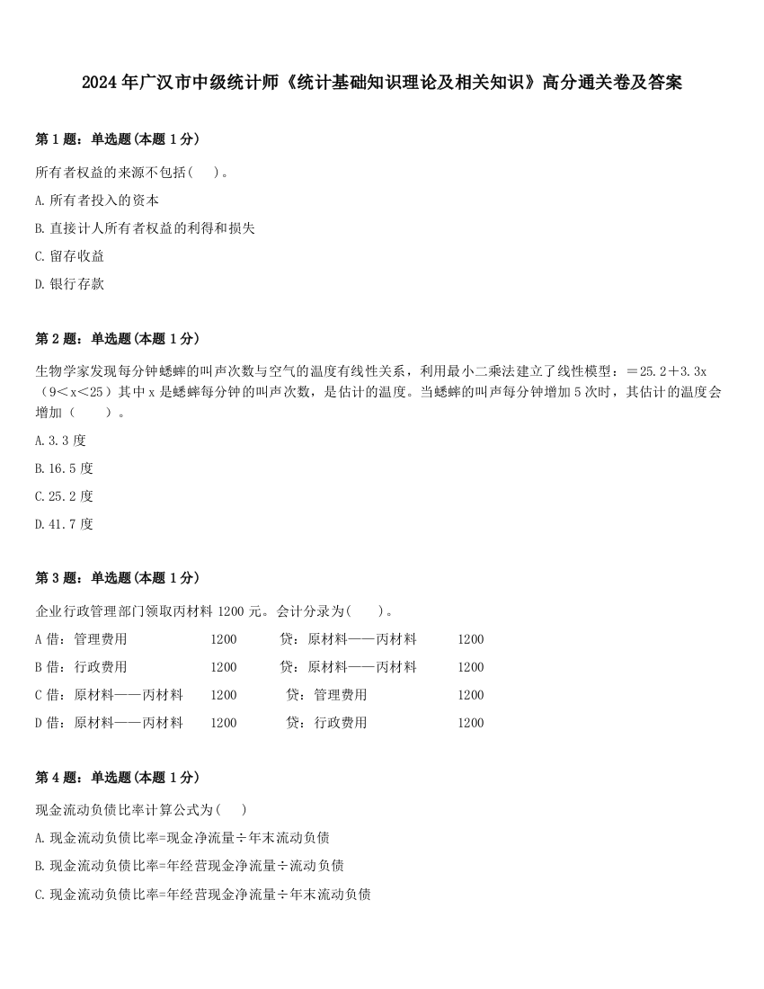 2024年广汉市中级统计师《统计基础知识理论及相关知识》高分通关卷及答案