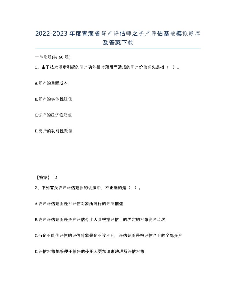 2022-2023年度青海省资产评估师之资产评估基础模拟题库及答案