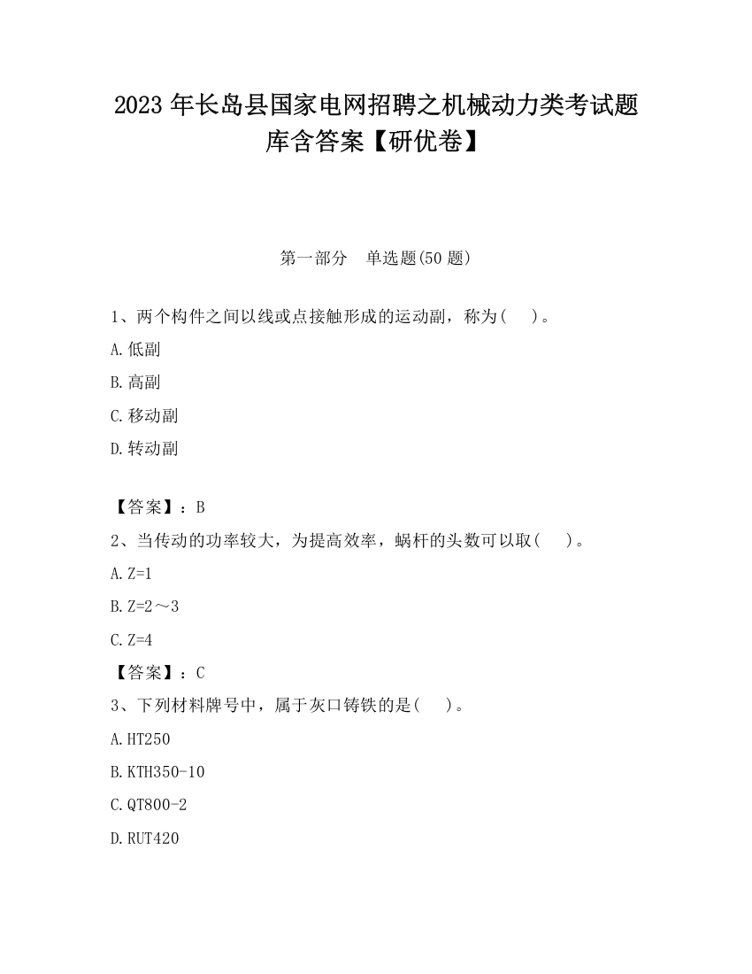 2023年长岛县国家电网招聘之机械动力类考试题库含答案【研优卷】