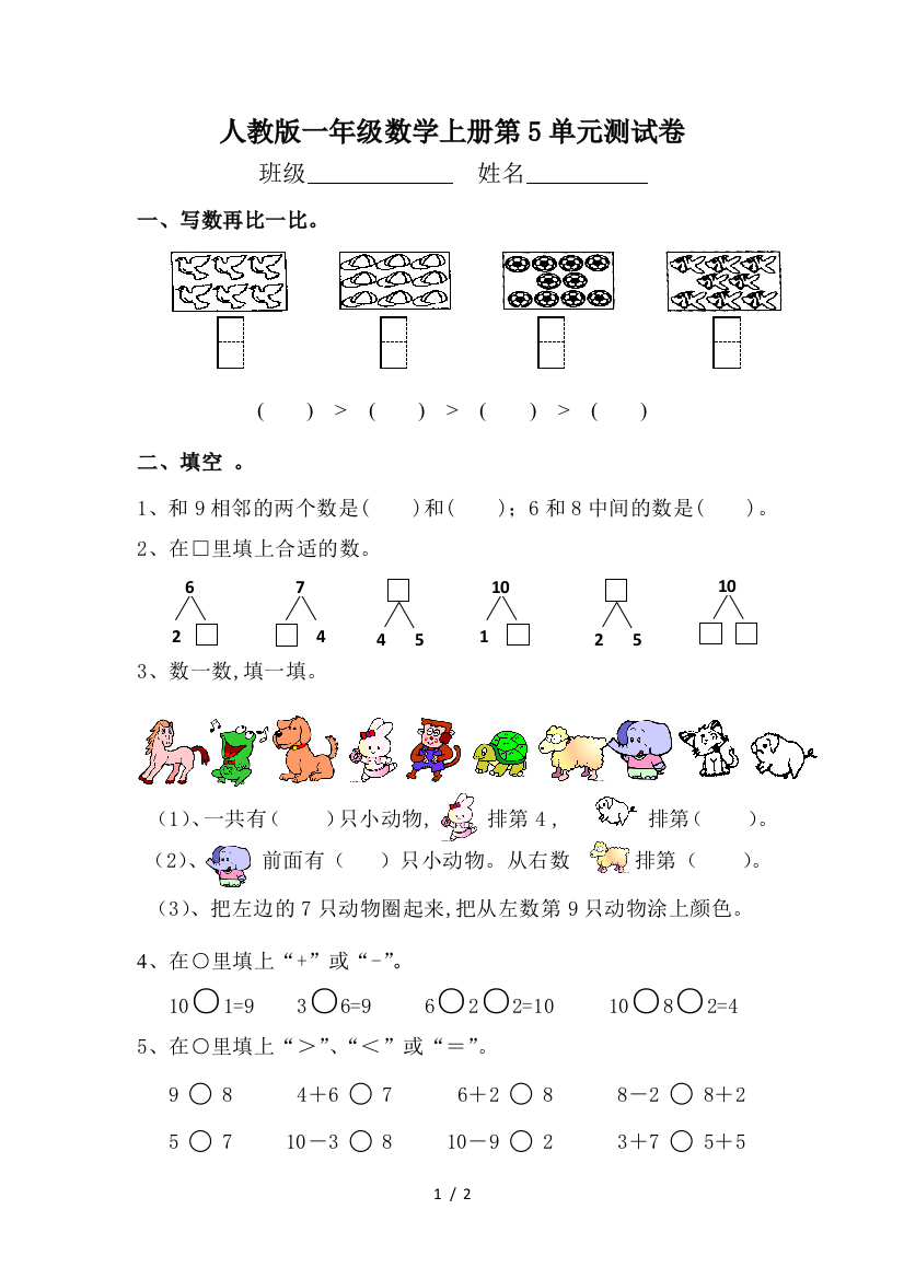 人教版一年级数学上册第5单元测试卷