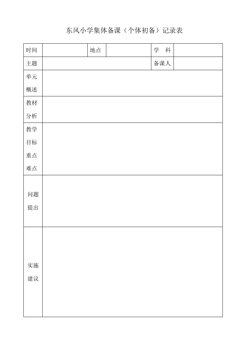 东风小学集体备课