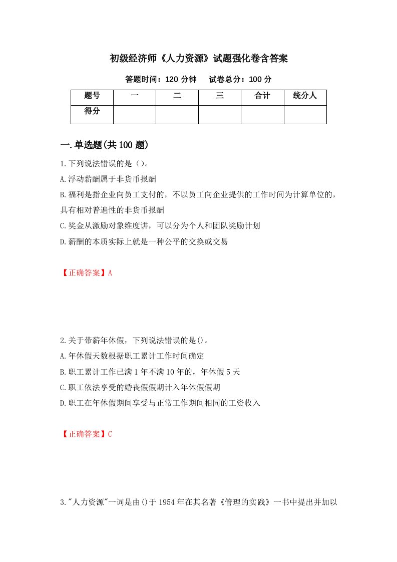 初级经济师人力资源试题强化卷含答案75