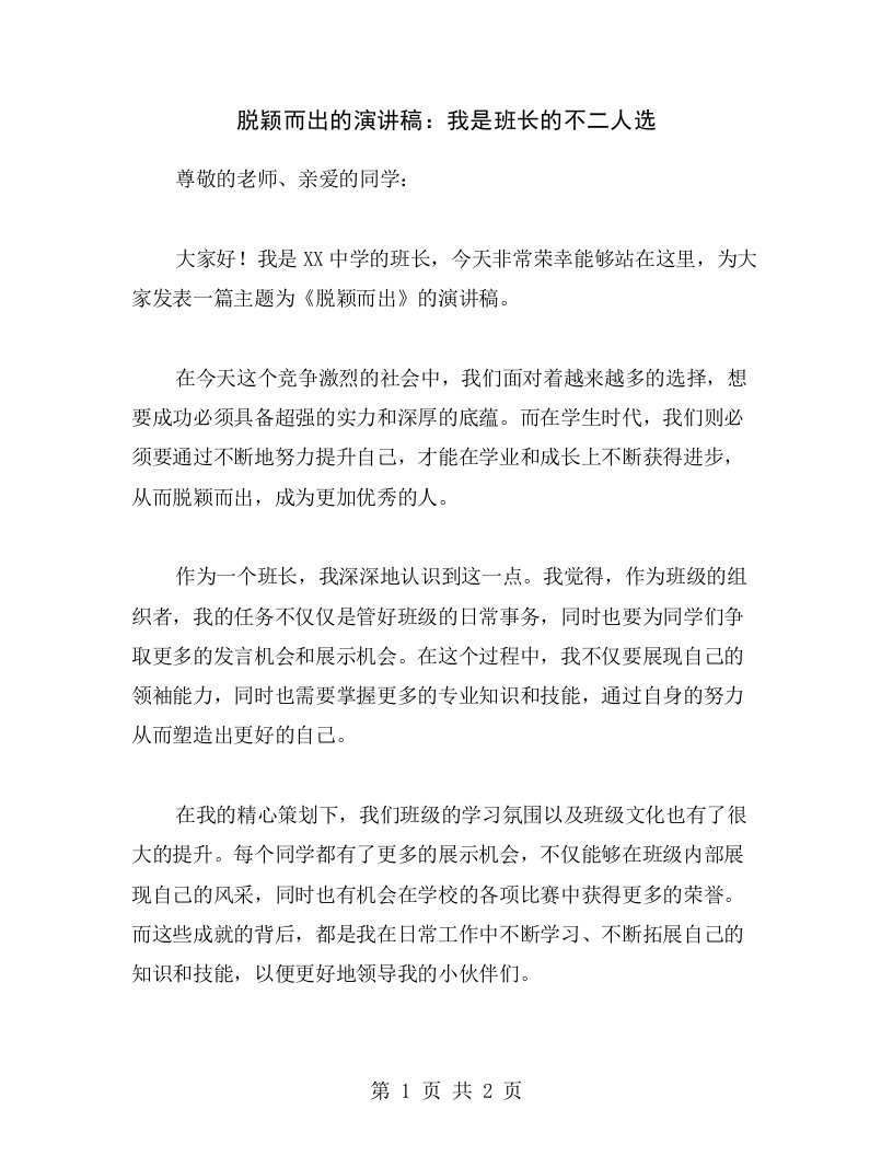 脱颖而出的演讲稿：我是班长的不二人选