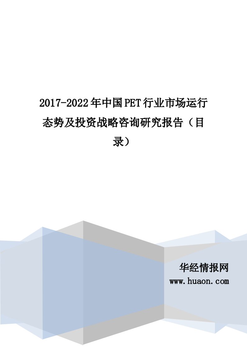 2017年中国PET行业研究及发展趋势预测(目录)