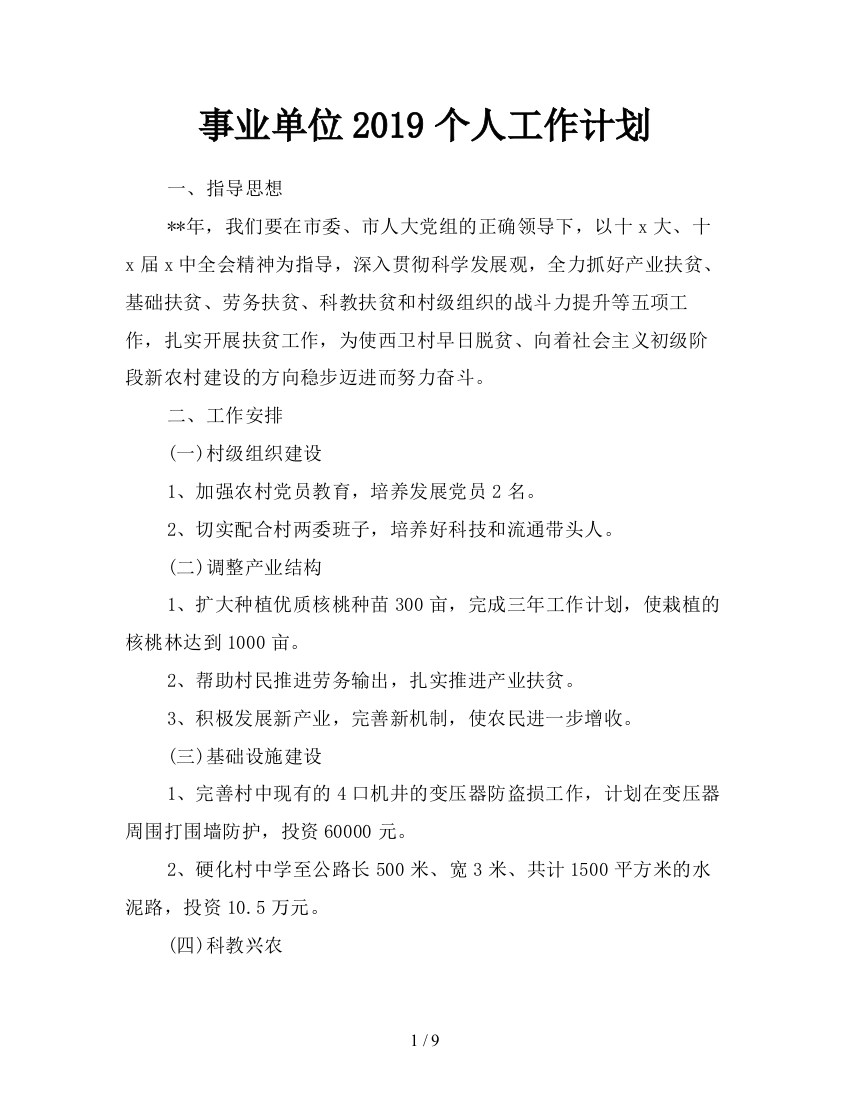 事业单位2019个人工作计划