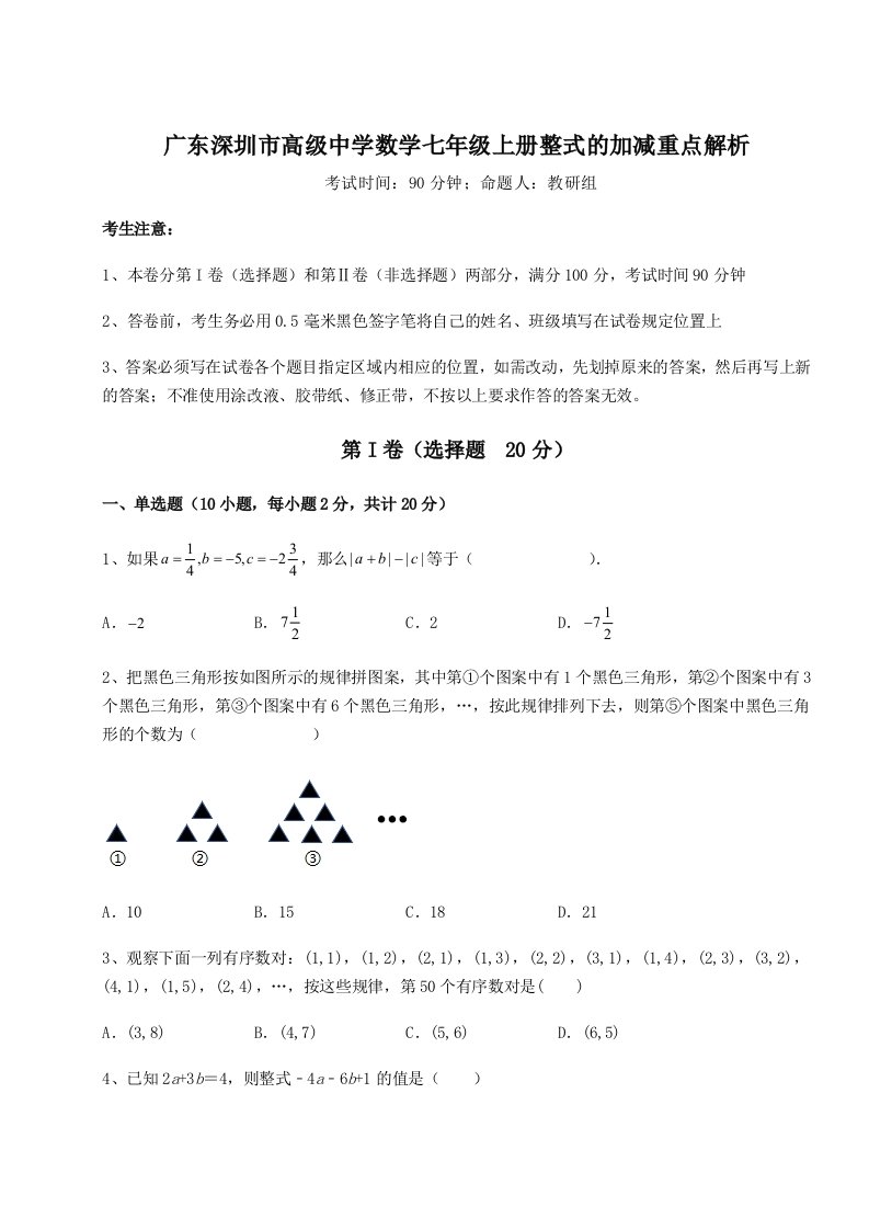 基础强化广东深圳市高级中学数学七年级上册整式的加减重点解析试卷（详解版）