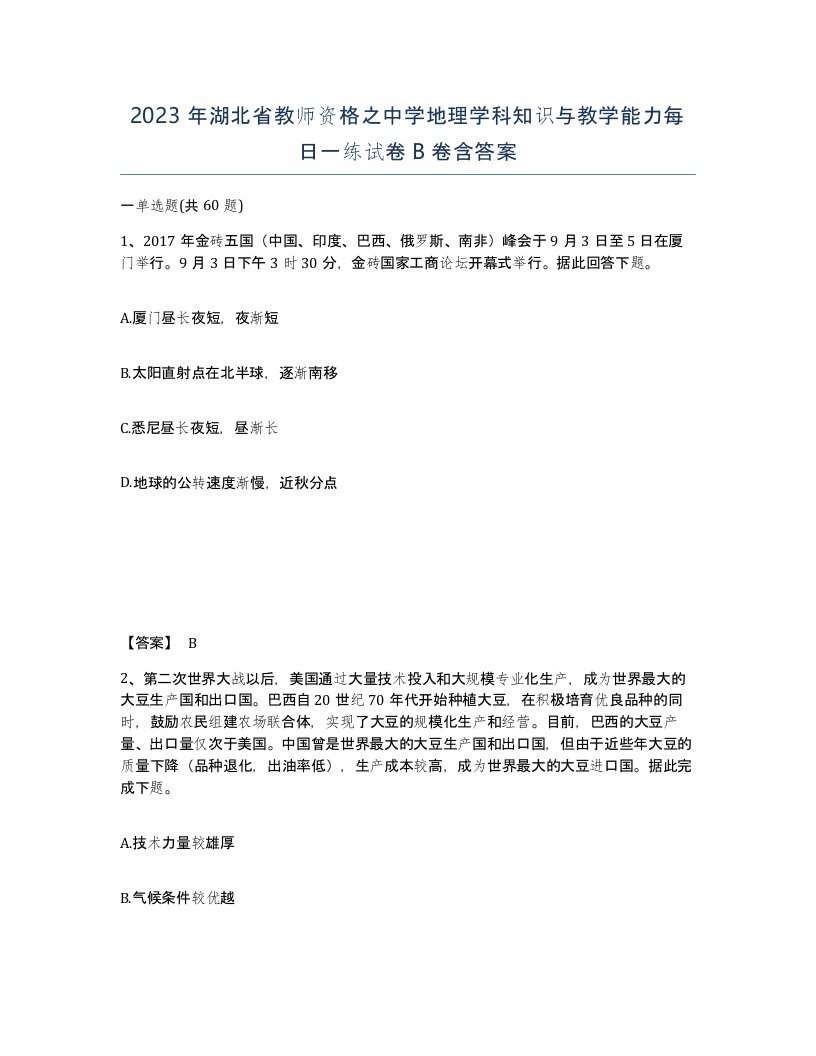 2023年湖北省教师资格之中学地理学科知识与教学能力每日一练试卷B卷含答案