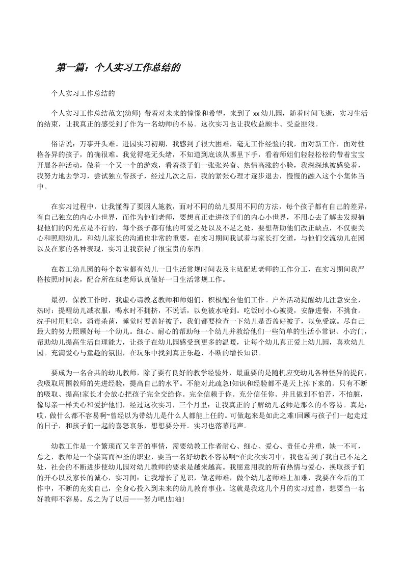 个人实习工作总结的（共5篇）[修改版]