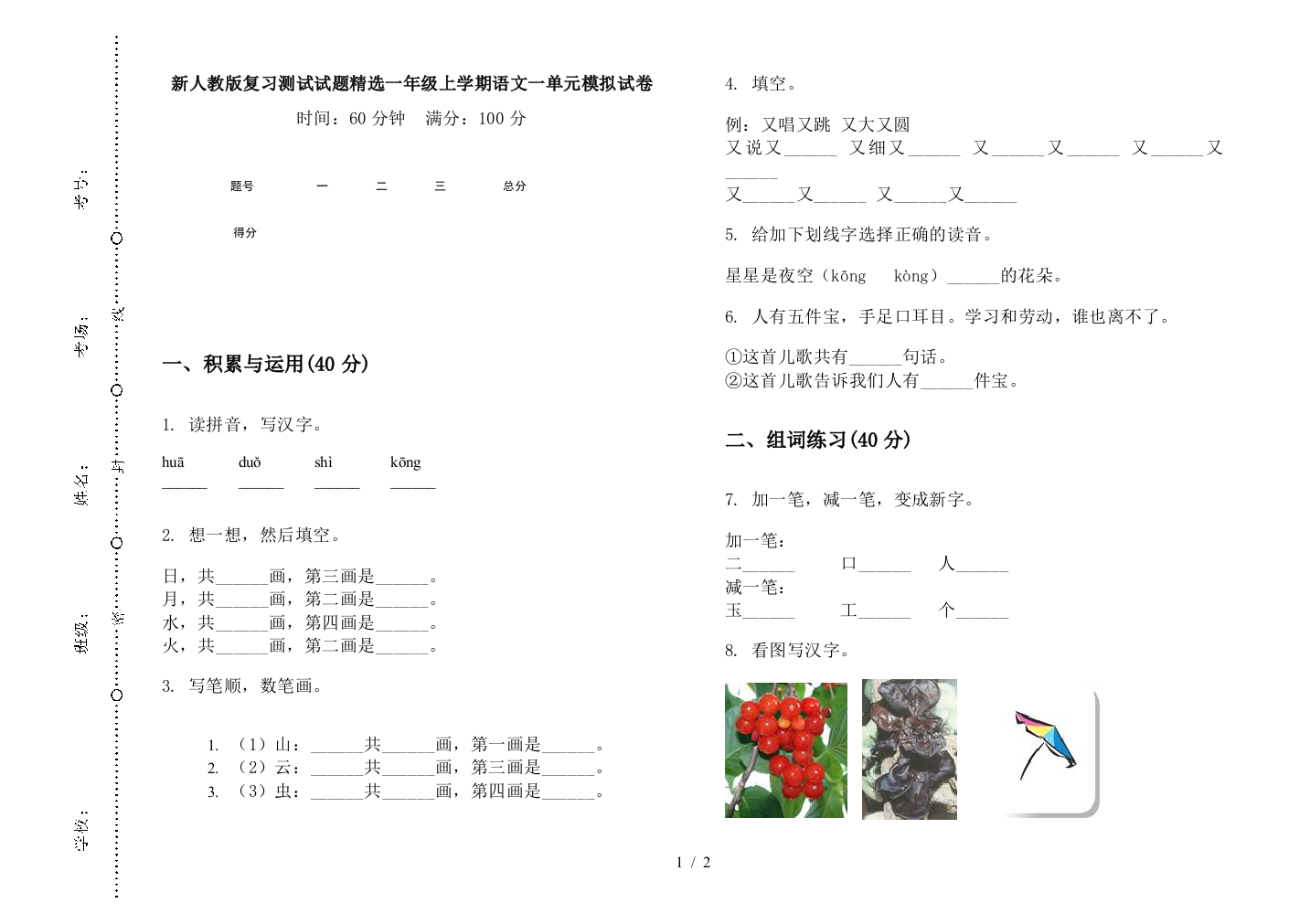 新人教版复习测试试题精选一年级上学期语文一单元模拟试卷