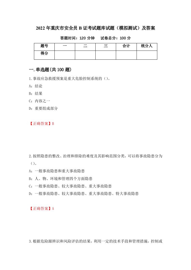 2022年重庆市安全员B证考试题库试题模拟测试及答案第78次