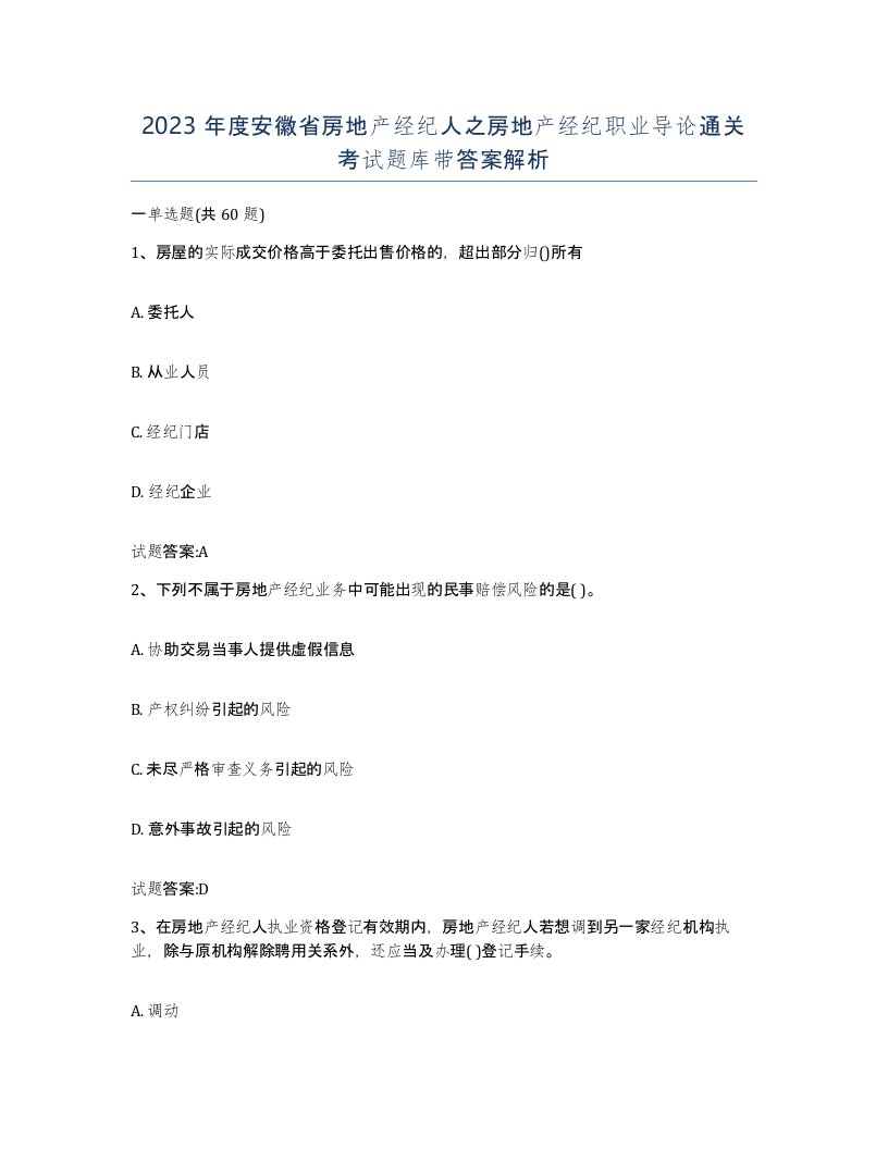 2023年度安徽省房地产经纪人之房地产经纪职业导论通关考试题库带答案解析