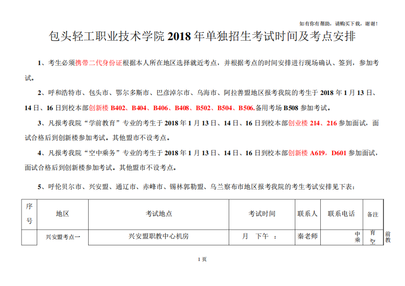 包头轻工职业技术学院2018年单独招生考试时间及考点安排