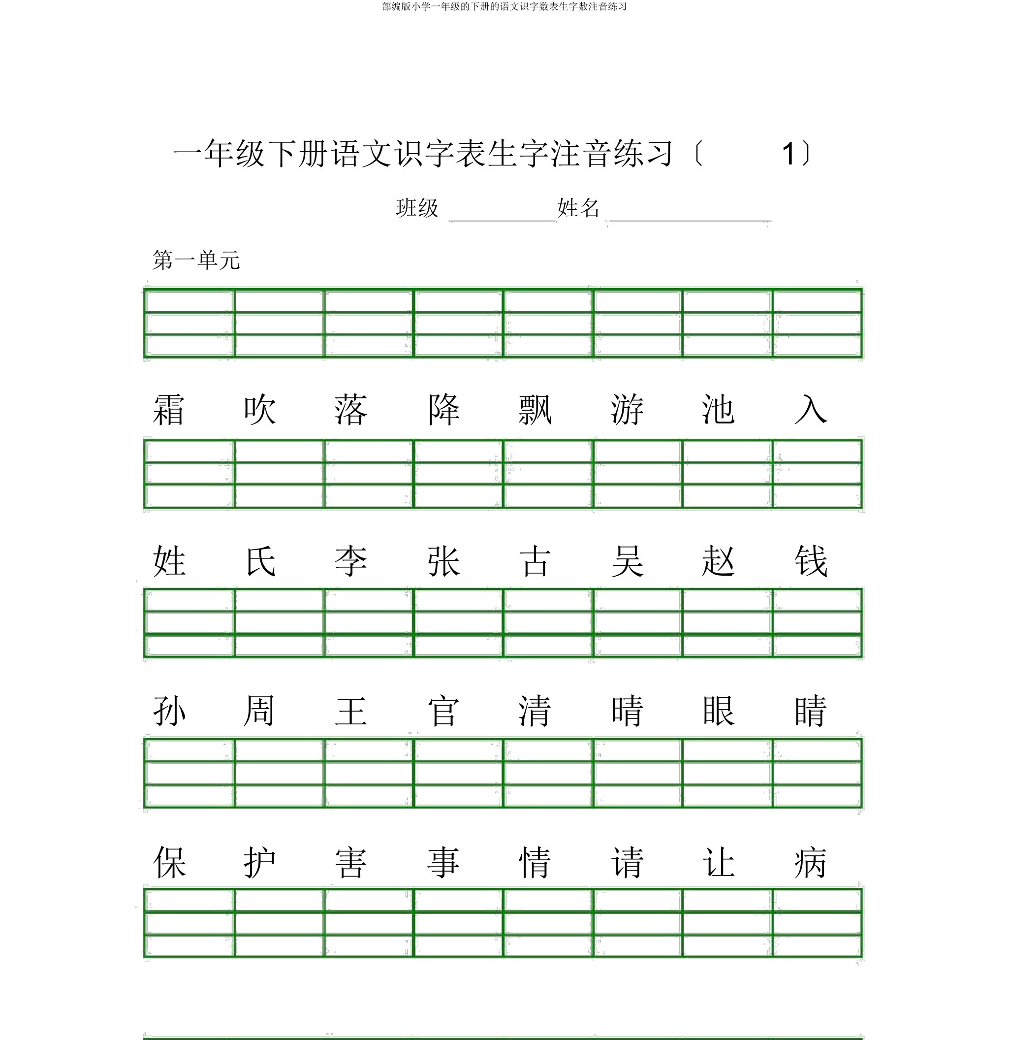 部编版一年级下册语文识字表生字注音练习