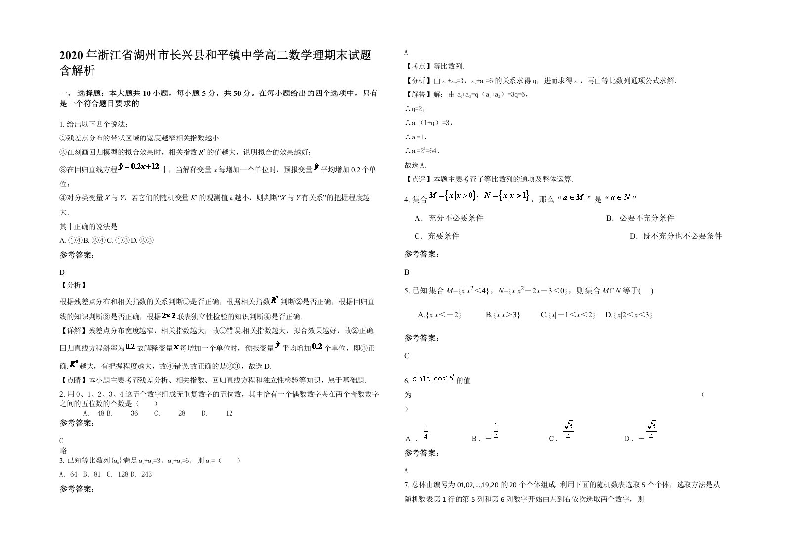 2020年浙江省湖州市长兴县和平镇中学高二数学理期末试题含解析