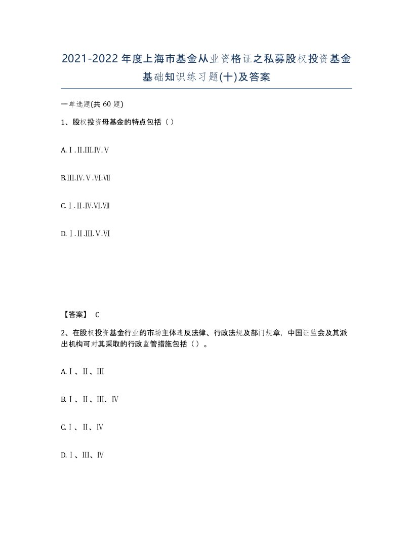 2021-2022年度上海市基金从业资格证之私募股权投资基金基础知识练习题十及答案