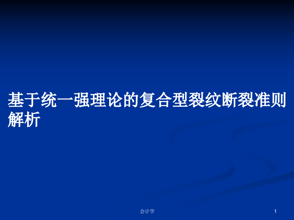 基于统一强理论的复合型裂纹断裂准则解析