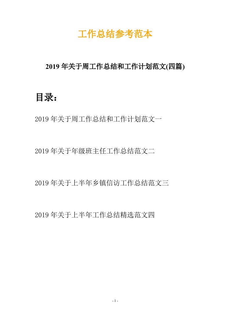 2019年关于周工作总结和工作计划范文四篇