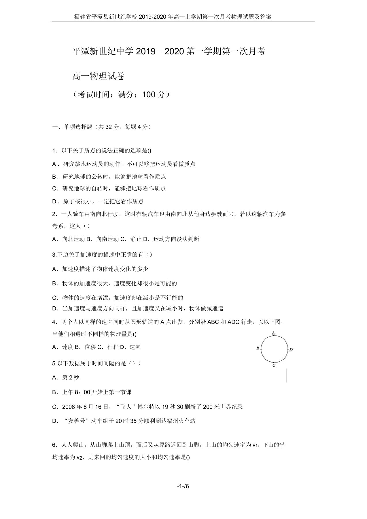 福建省平潭县新世纪学校2019高一上学期第一次月考物理试题及答案