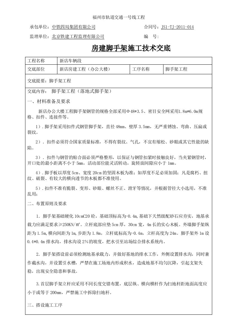 办公大楼脚手架施工技术交底