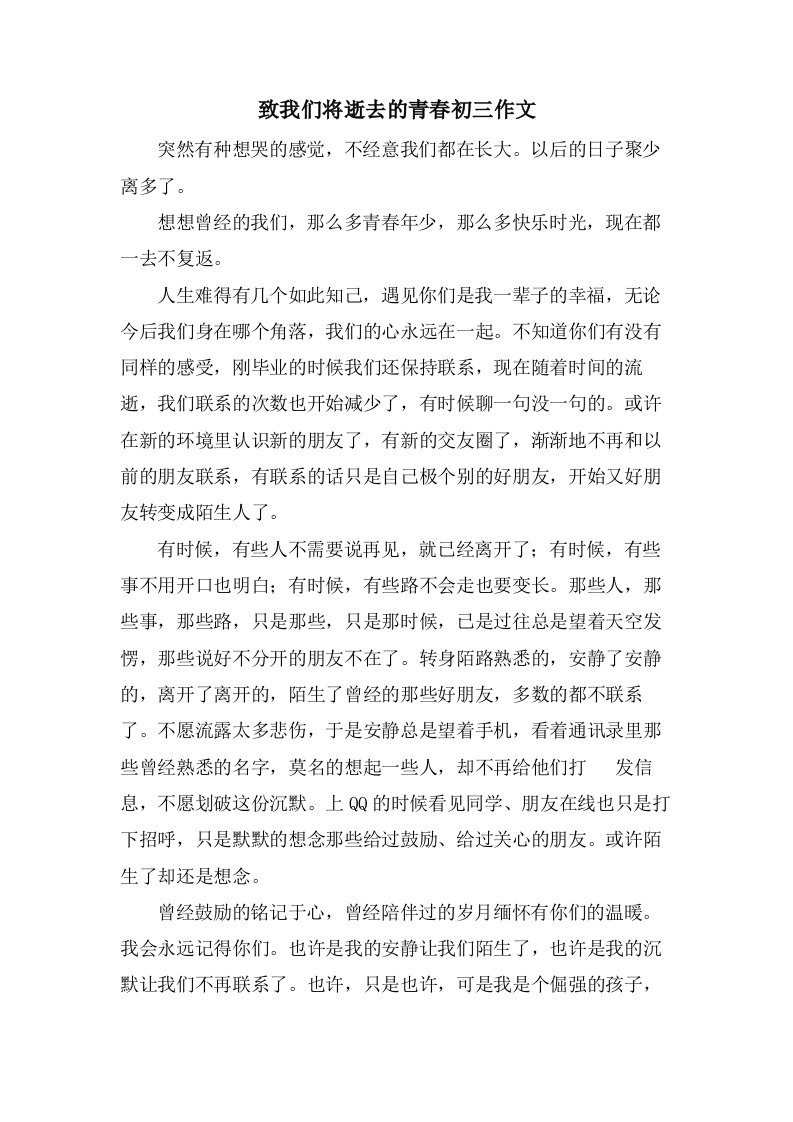 致我们将逝去的青春初三作文