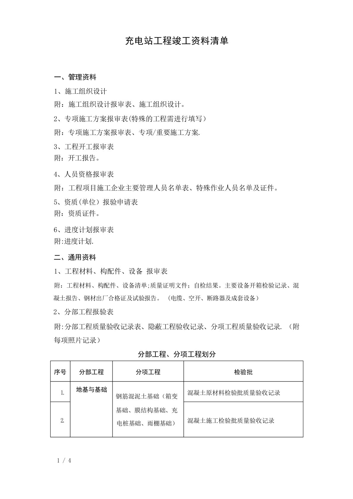 充电桩建设工程竣工资料清单建筑资料