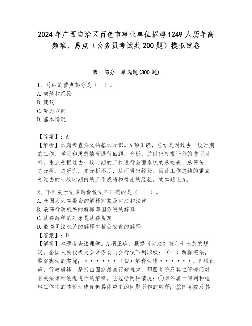 2024年广西自治区百色市事业单位招聘1249人历年高频难、易点（公务员考试共200题）模拟试卷及参考答案（新）