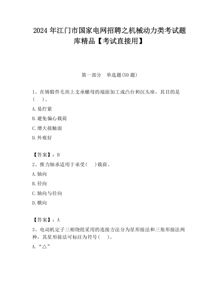 2024年江门市国家电网招聘之机械动力类考试题库精品【考试直接用】