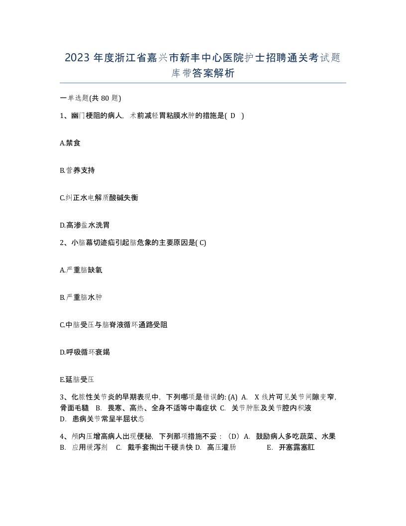 2023年度浙江省嘉兴市新丰中心医院护士招聘通关考试题库带答案解析