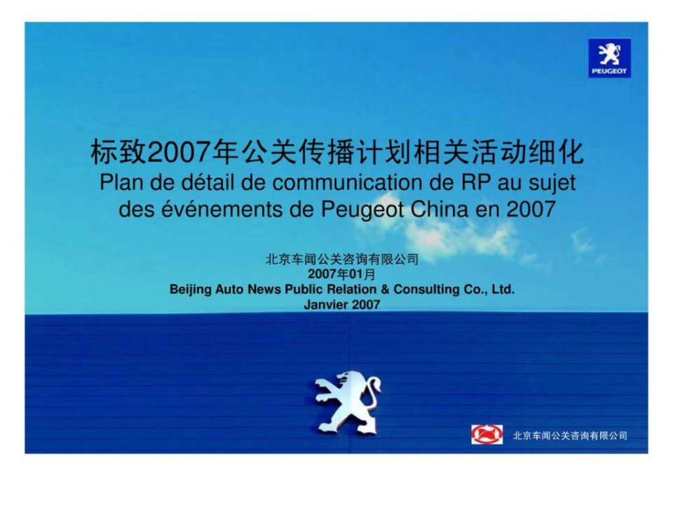 标致2007年公关传播计划相关活动细化