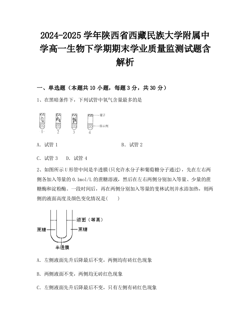 2024-2025学年陕西省西藏民族大学附属中学高一生物下学期期末学业质量监测试题含解析