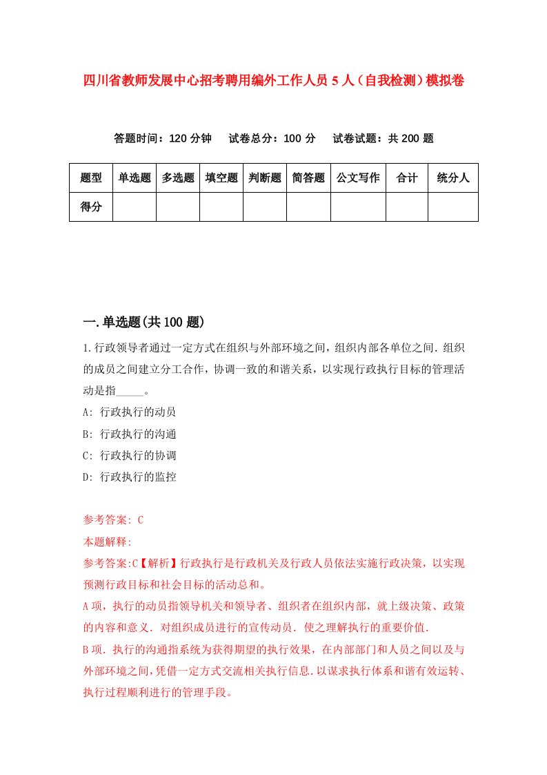 四川省教师发展中心招考聘用编外工作人员5人自我检测模拟卷第3卷