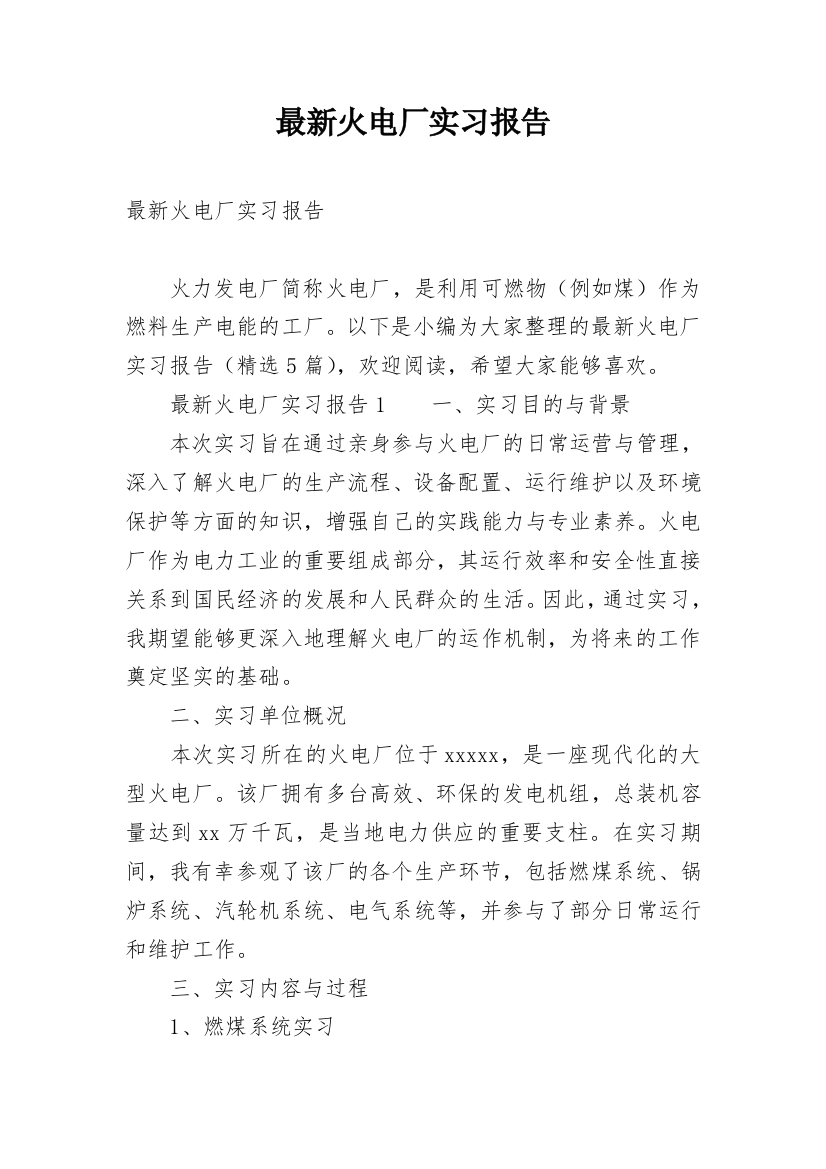 最新火电厂实习报告